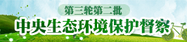 中央生態環境保護督察